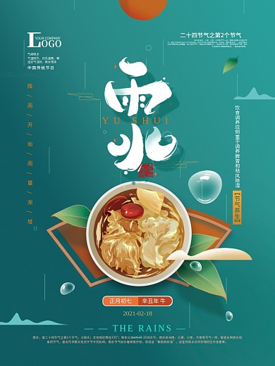 手绘清新雨水节气养生海报