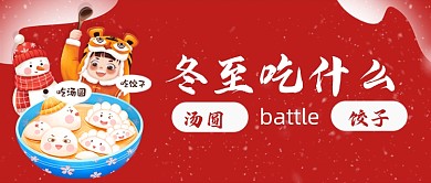 冬至饺子汤圆公众号首图