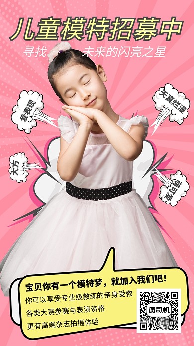 粉色可爱少儿模特招募手机海报