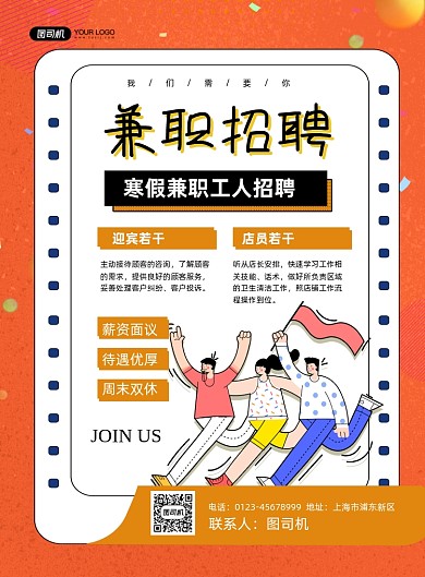 兼职招聘寒假兼职诚聘橙色卡通印刷海报