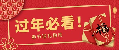 红色简约春节送礼指南公众号首图