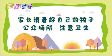 公益提醒可爱卡通扁平温馨提示卡