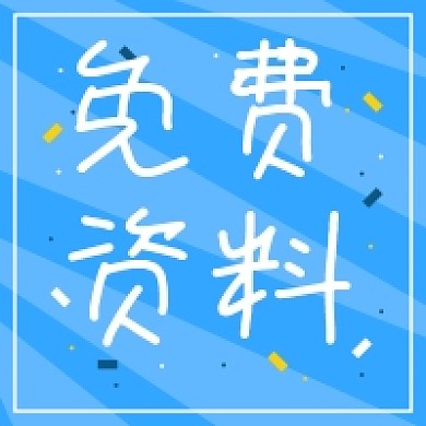 蓝色简约免费资料领取微信公众号小图