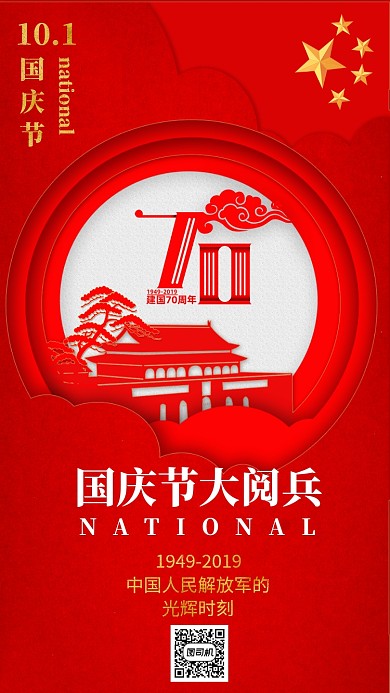 红色庄严国庆阅兵手机海报模板设计
