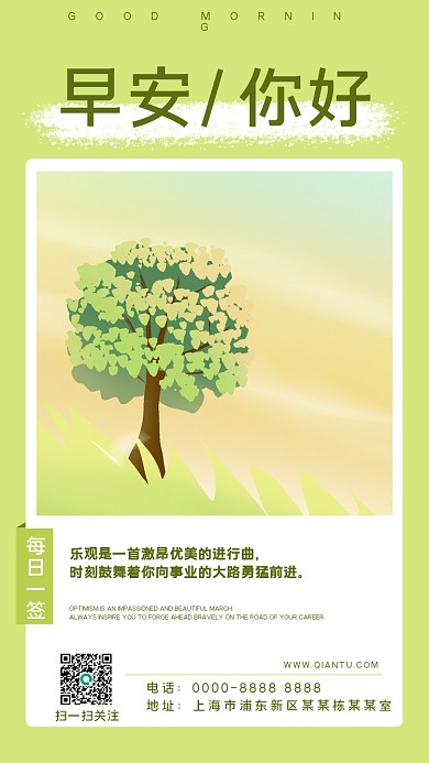 日签问候扫一扫关注电话正能量语录插画风手机海报