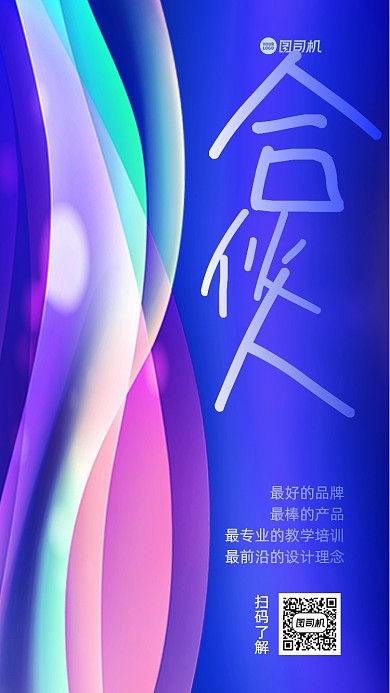 招商加盟合伙人手机海报