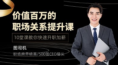职场管理升职加薪教育课程封面