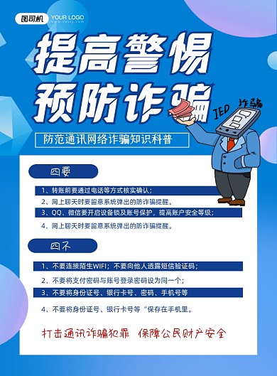 诈骗防范电信网络诈骗蓝色卡通印刷海报