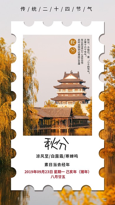传统二十四节气秋分秋天手机海报