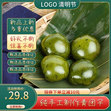 电商淘宝清明节美食青团促销活动食品主图