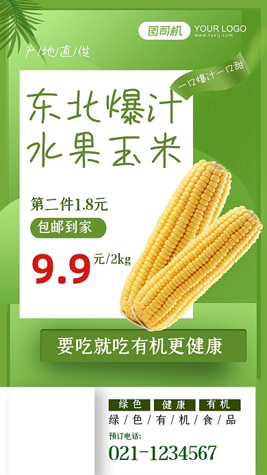 东北水果玉米健康有机食品手机海报