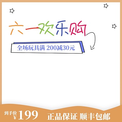 简约六一玩具促销主图图标