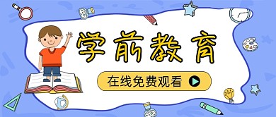 蓝色卡通学前教育新媒体首图