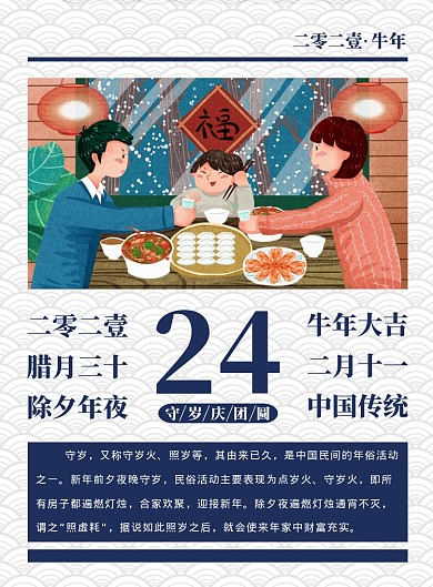 除夕夜守岁团圆年夜饭中国风印刷海报