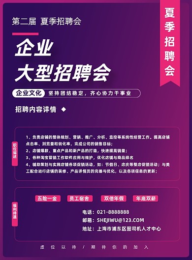 夏季企业电商运营招聘会宣传海报
