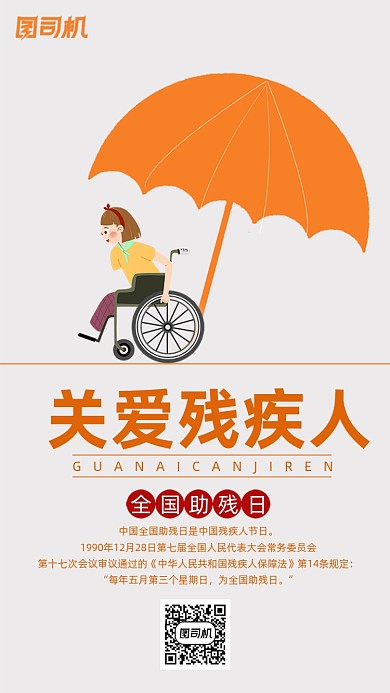 关爱残疾人宣传海报