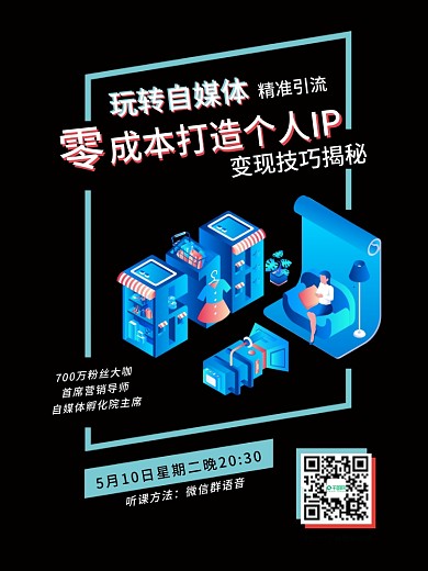 原创自媒体直播网红带货教育培训课程海报