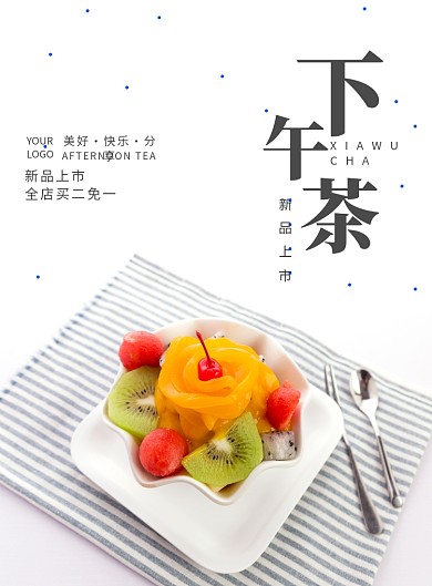 下午茶甜品简约海报