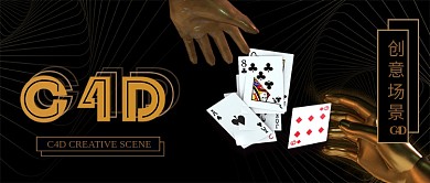 简约创意金属质感扑克场景C4D公众号封面
