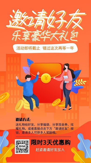 黄色简约邀请好友促销宣传海报