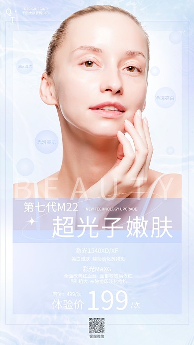 唯美大气光子嫩肤医美宣传海报