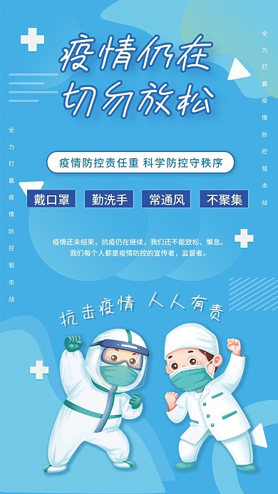 蓝色新冠疫情防控切勿放松防疫公益宣传海报