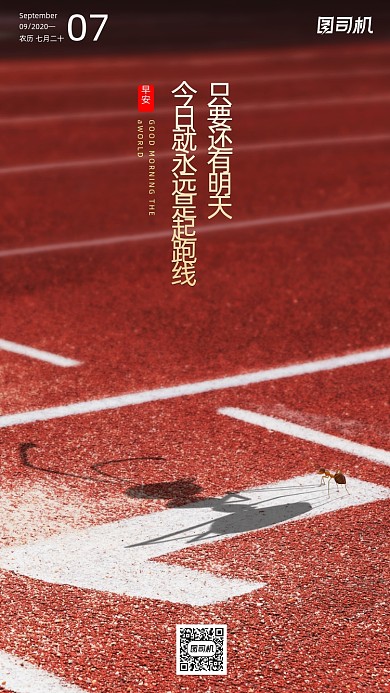 励志早安签到手机海报