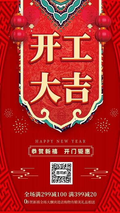 红色喜庆开工大吉促销手机海报