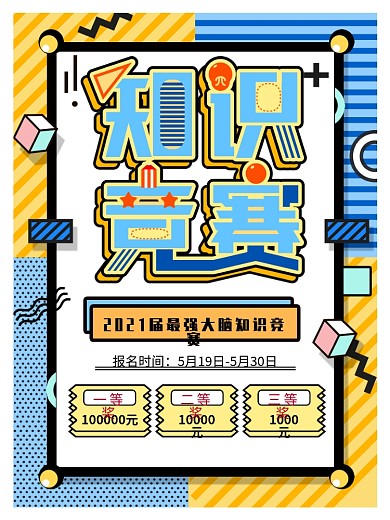 孟菲斯知识竞赛创意海报