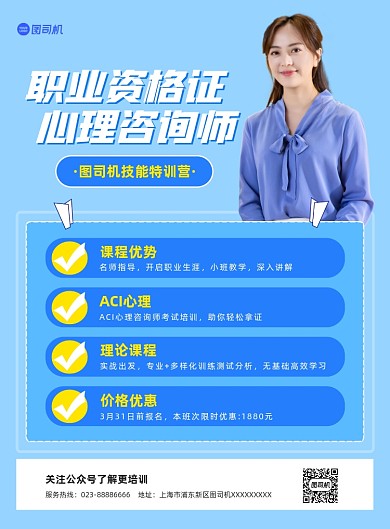 职业资格心理咨询师蓝色培训印刷海报