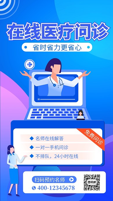 蓝色医疗问诊手机海报