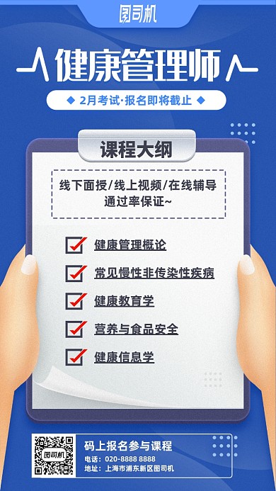 健康管理师在线辅导班招生手机海报