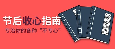 节后收心指南公众号首图