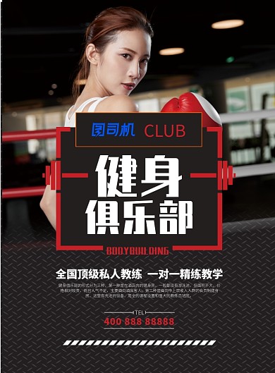 运动健身健身俱乐部健身私教海报
