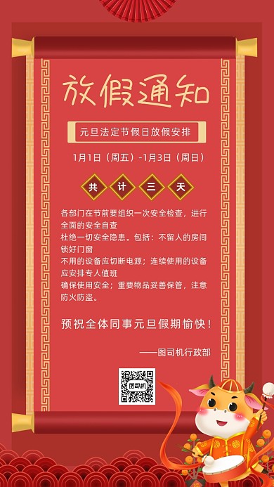 元旦放假通知红色中国风国潮手机海报