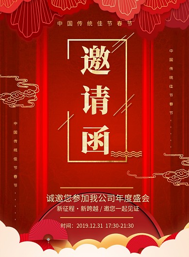 红色喜庆2020鼠年年会邀请函宣传海报