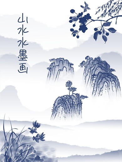 水墨画山水画意境背景海报