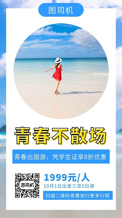 清新简约海南三亚旅行手机海报模板