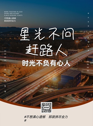星光不问赶路人企业文化印刷海报