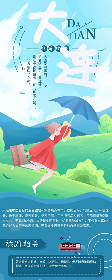 大连旅游攻略信息长图