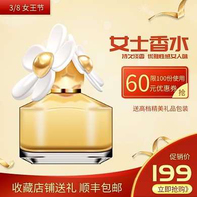 38女王节香水节日促销主图直通车