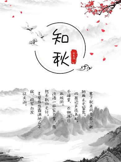 古风中国风水墨秋意浓海报
