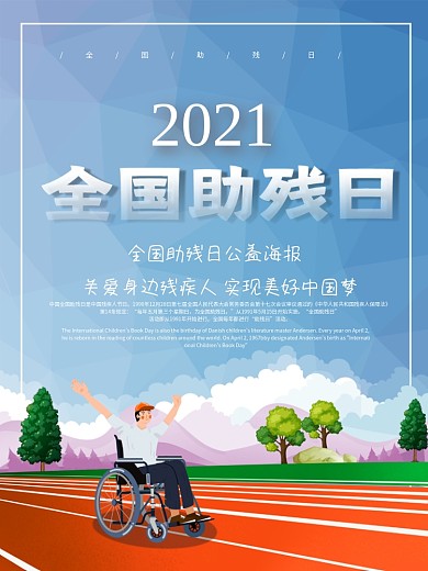 助残日公益宣传海报