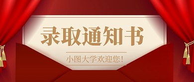 大学录取通知书公众号首图