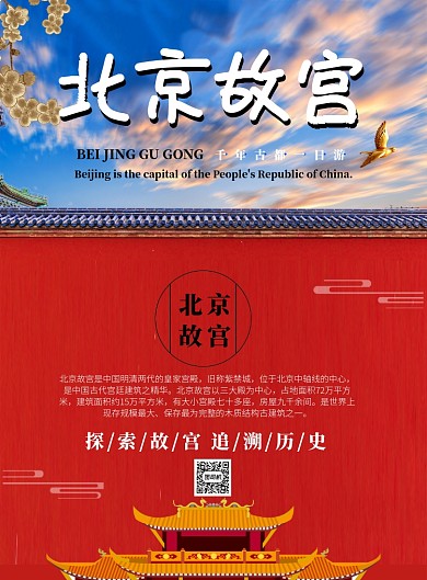 北京故宫一日游海报