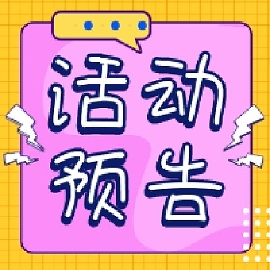 活动预告撞色几何公众号次图