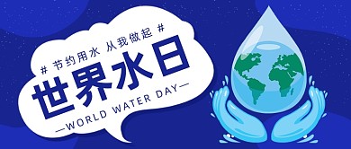 世界水日公众号首图