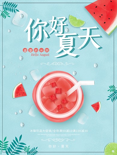 清新简约你好夏天海报