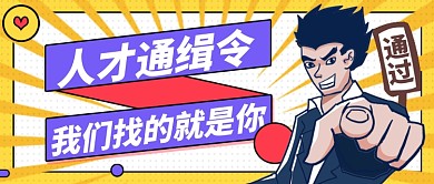 人才招聘公众号首图