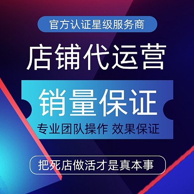 电商淘宝店铺代运营团队主图